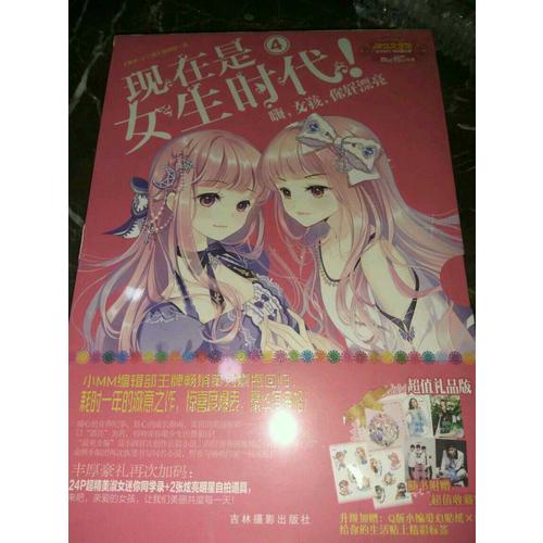 意林小小姐特制主題書·現(xiàn)在是女生時(shí)代4：嗨，女孩，你好漂亮（升級版）
