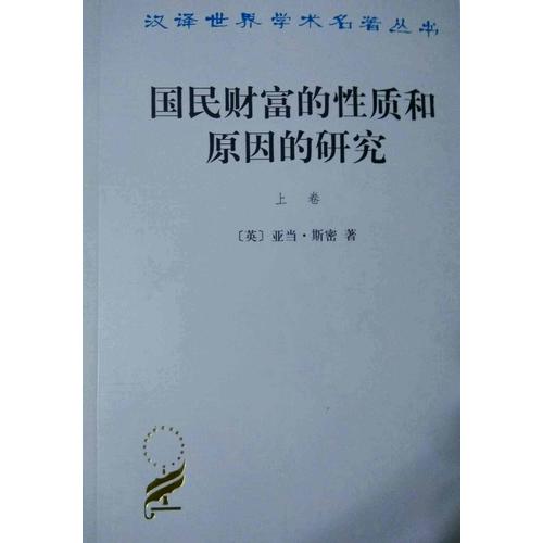 國民財富的性質(zhì)和原因的研究(上卷)