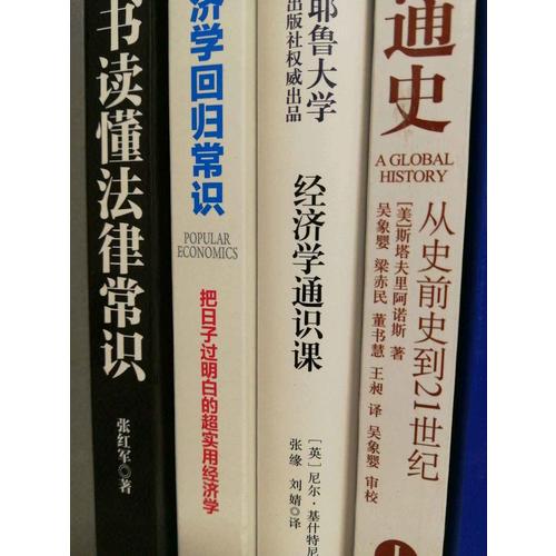 經濟學通識課：耶魯大學出品