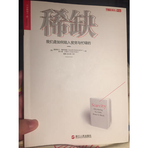 稀缺：我們是如何陷入貧窮與忙碌的