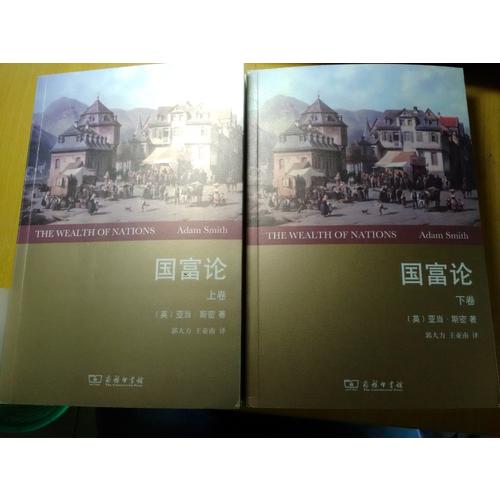 國(guó)富論(全2卷)