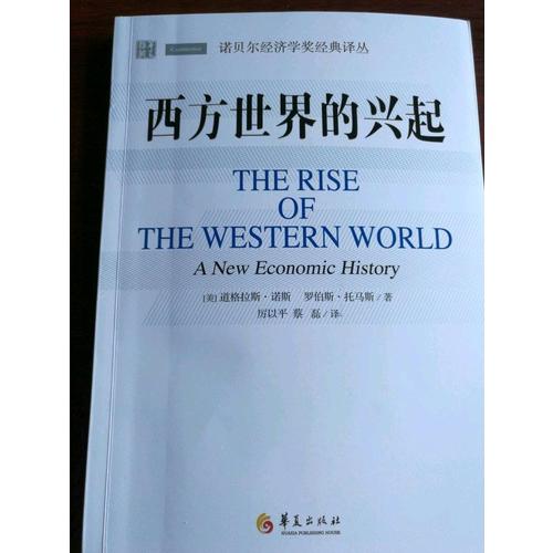 西方世界的興起