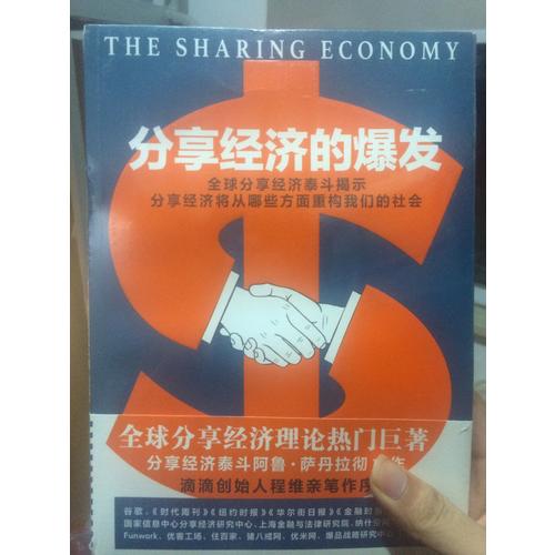 分享經濟的爆發(fā)