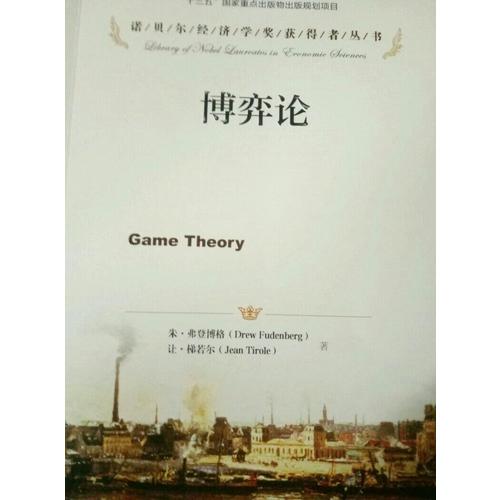 博弈論（諾貝爾經濟學獎獲得者叢書）