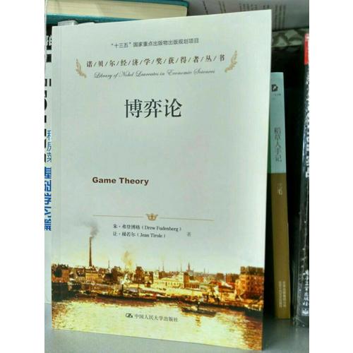 博弈論（諾貝爾經濟學獎獲得者叢書）