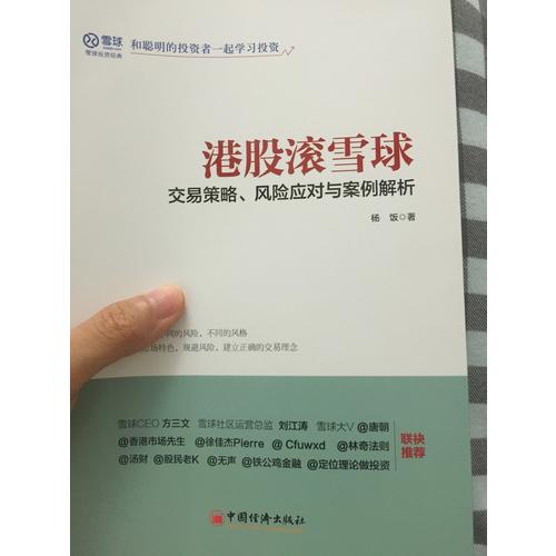 港股滾雪球 交易策略 風(fēng)險應(yīng)對與案例解析