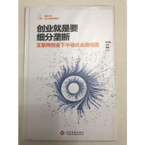 創業就是要細分壟斷