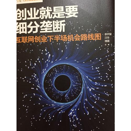 創業就是要細分壟斷