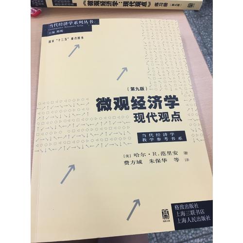 微觀經(jīng)濟學：現(xiàn)代觀點（第九版）