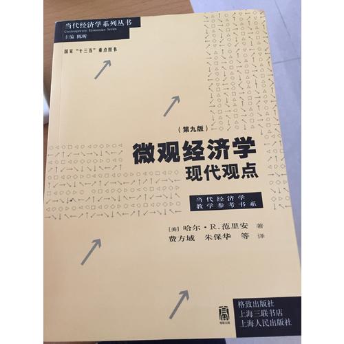 微觀經(jīng)濟學：現(xiàn)代觀點（第九版）