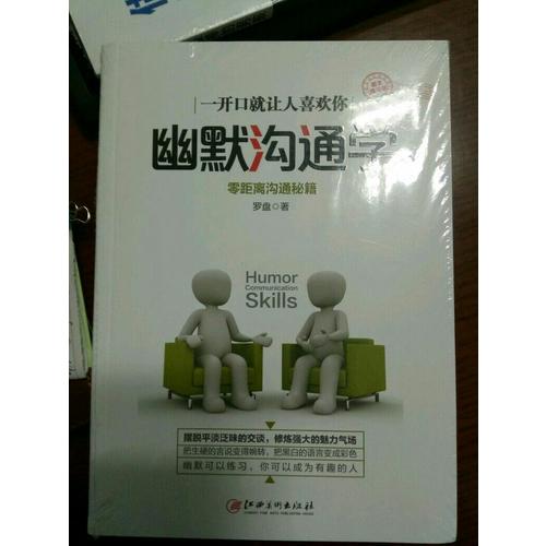 幽默溝通學·圖文精華版