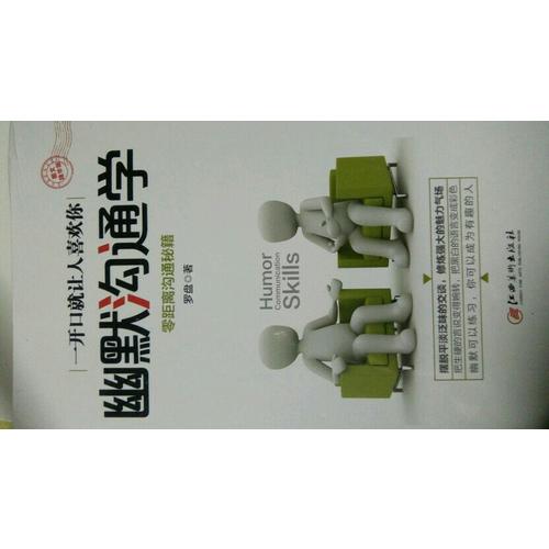 幽默溝通學·圖文精華版