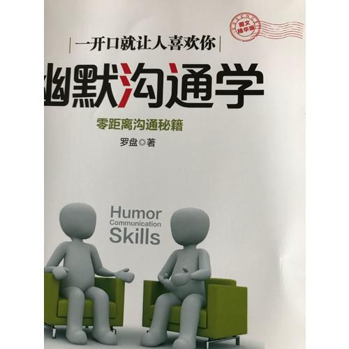 幽默溝通學·圖文精華版