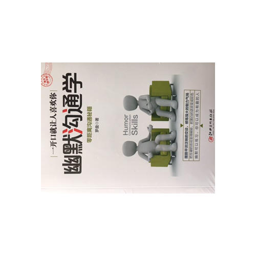 幽默溝通學·圖文精華版