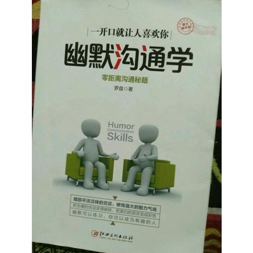 幽默溝通學·圖文精華版