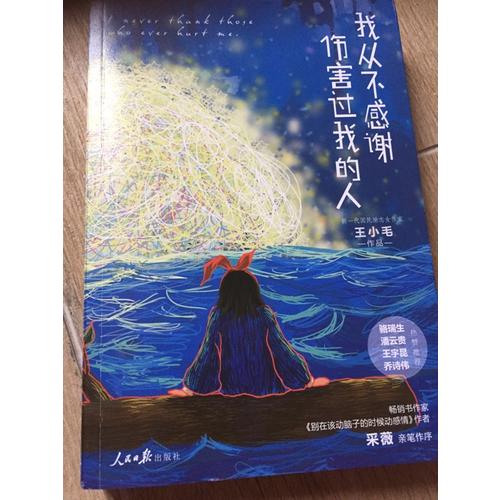 我從不感謝傷害過我的人