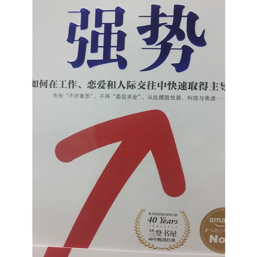 強勢：如何在工作、戀愛和人際交往中快速取得主導權？