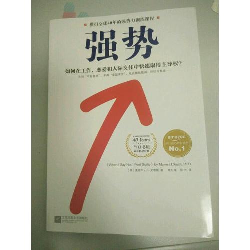強勢：如何在工作、戀愛和人際交往中快速取得主導權？