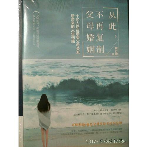 從此，不再復制父母婚姻 : 十億人正在承受父母關系所帶來的人生傷痛