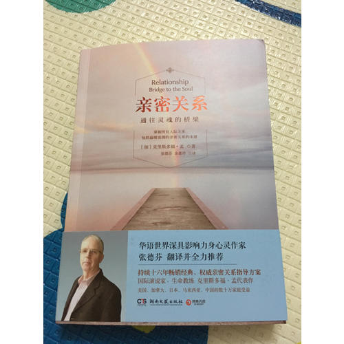 親密關系：通往靈魂的橋梁（2015全新修訂版）