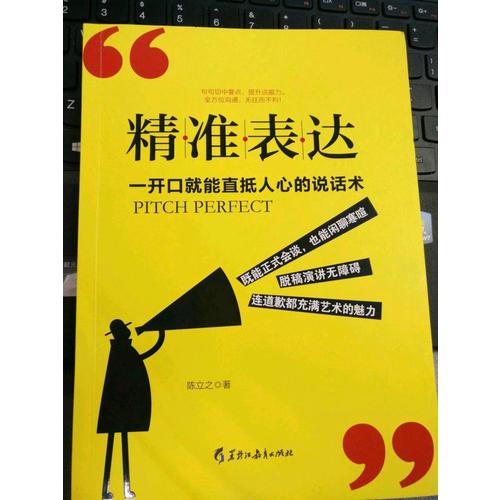 精準表達: 一開口就能直抵人心的說話術