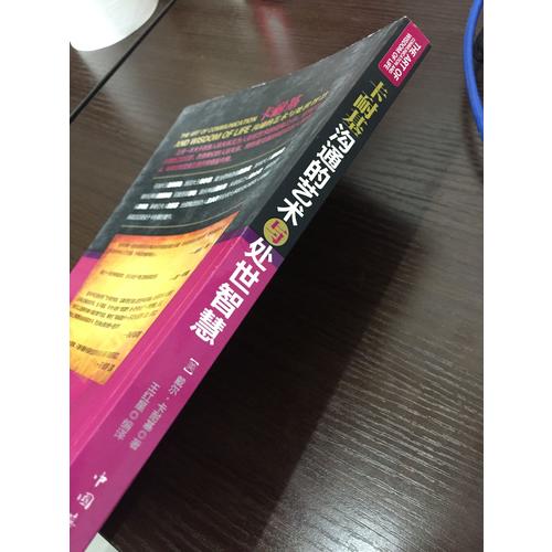卡耐基溝通的藝術與處世智慧