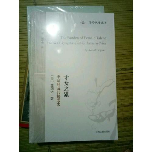 才女之累：李清照及其接受史
