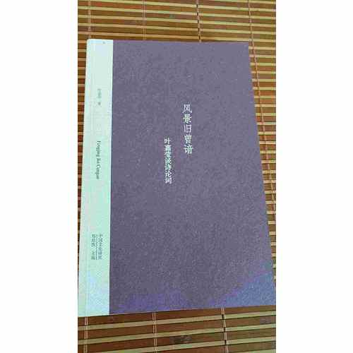 風(fēng)景舊曾諳·葉嘉瑩談詩(shī)論詞