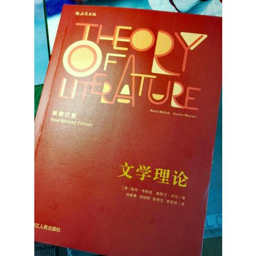 文學理論（新修訂版）