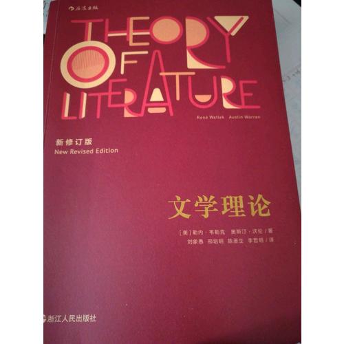 文學理論（新修訂版）