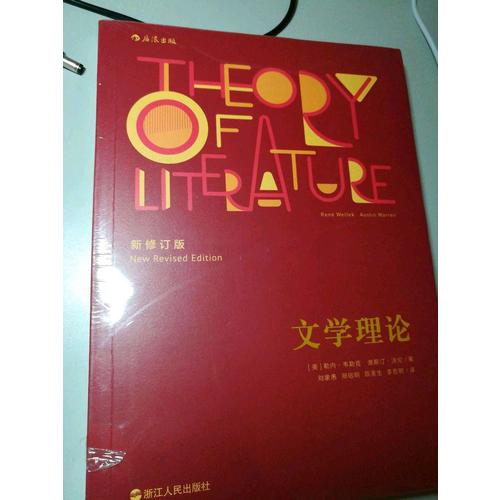 文學理論（新修訂版）