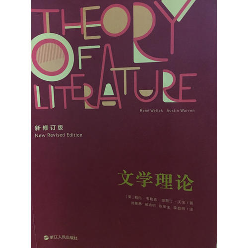 文學理論（新修訂版）
