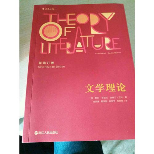 文學理論（新修訂版）