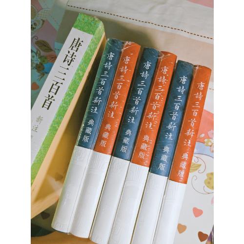 唐詩三百首新注（典藏版·全二冊）