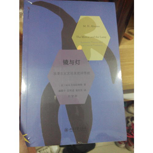 鏡與燈：浪漫主義文論及批評傳統