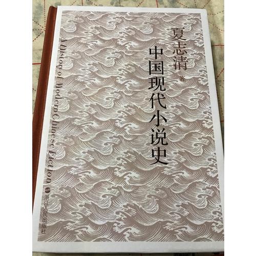 中國現代小說史
