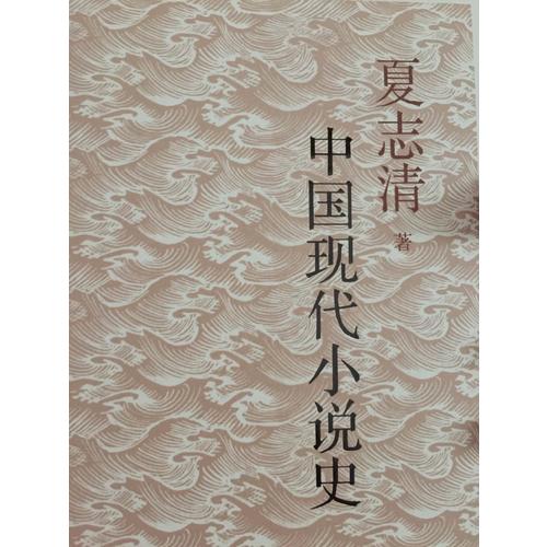 中國現代小說史