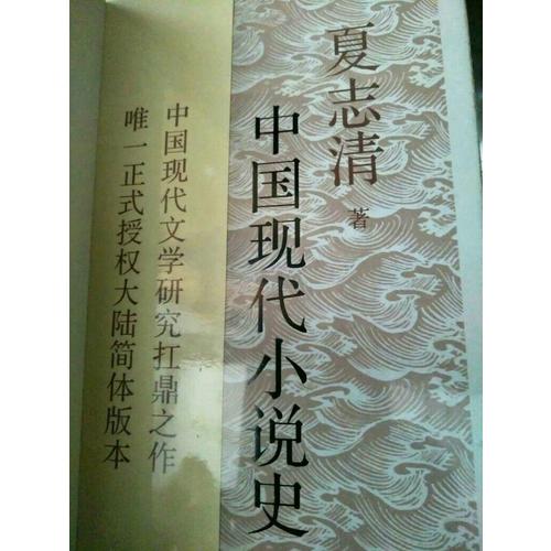 中國現代小說史