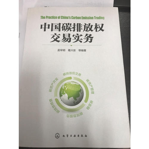 中國碳排放權(quán)交易實務(wù)