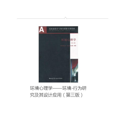 環(huán)境心理學(xué)·環(huán)境行為研究及其設(shè)計(jì)應(yīng)用（第三版）