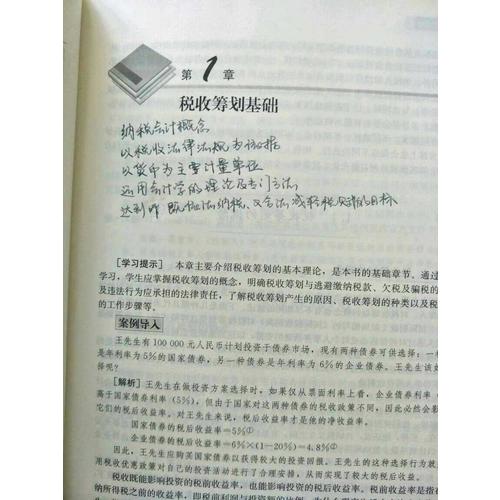稅收籌劃（第五版）（經濟管理類課程教材·稅收系列）