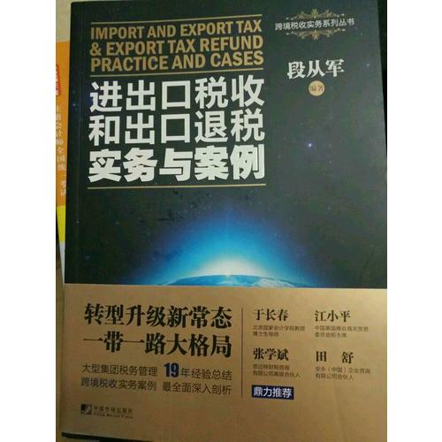 進出口稅收和出口退稅實務與案例