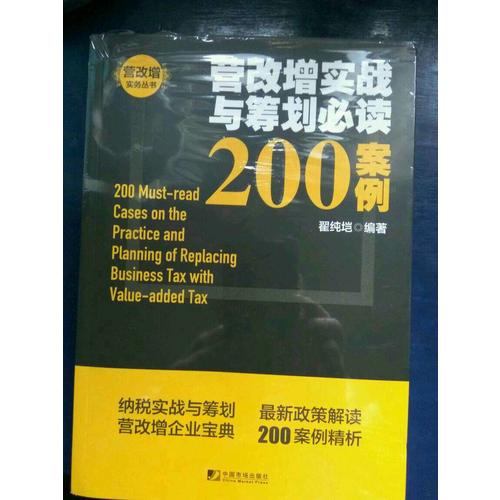 營改增實戰與籌劃必讀200案例