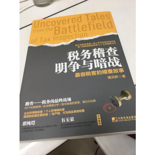 稅務(wù)稽查明爭(zhēng)與暗戰(zhàn)：慕容稅官的稽查故事