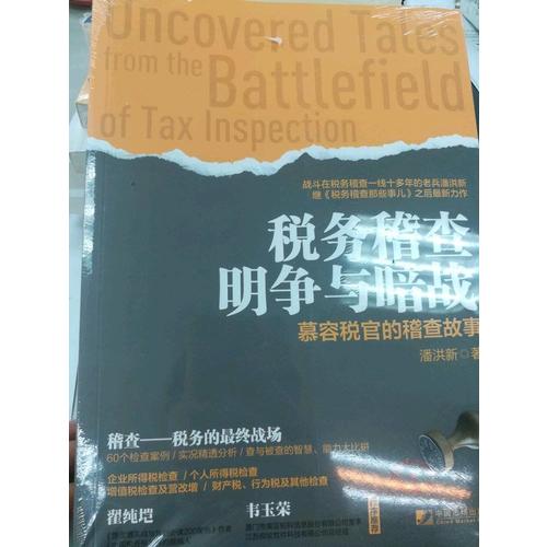 稅務(wù)稽查明爭(zhēng)與暗戰(zhàn)：慕容稅官的稽查故事