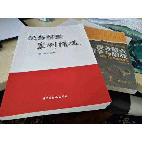 稅務(wù)稽查明爭(zhēng)與暗戰(zhàn)：慕容稅官的稽查故事