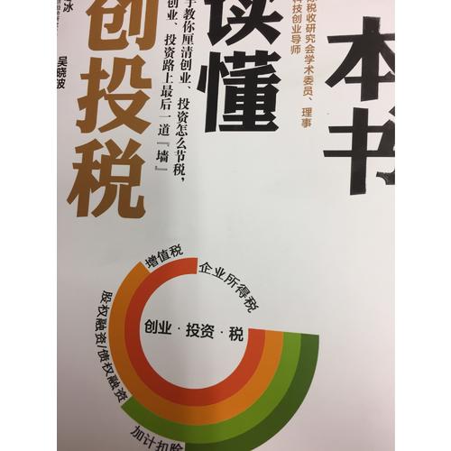 一本書讀懂創(chuàng)投稅