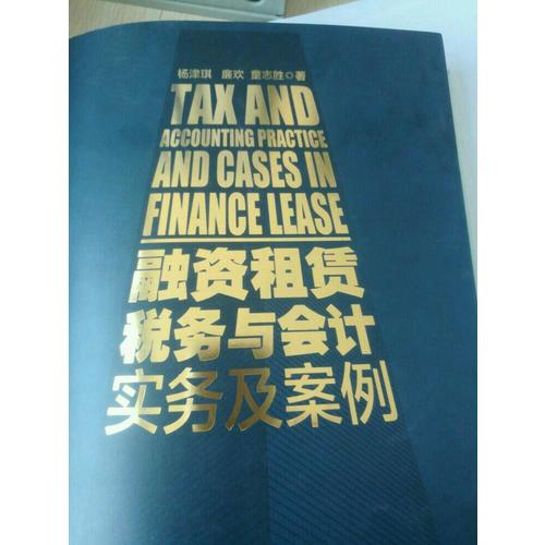 融資租賃稅務與會計實務及案例