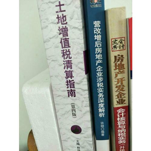 土地增值稅清算指南（第四版）