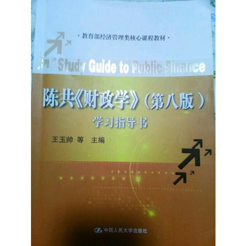 陳共《財政學》（第八版）學習指導書